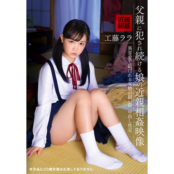 父親に犯され続ける娘の近親相姦映像 工藤ララ - アダルトDVD