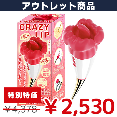 【アウトレット商品】CRAZY LIP
